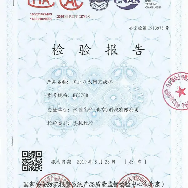 公安部检验报告-HY5700型工业以太网交换机