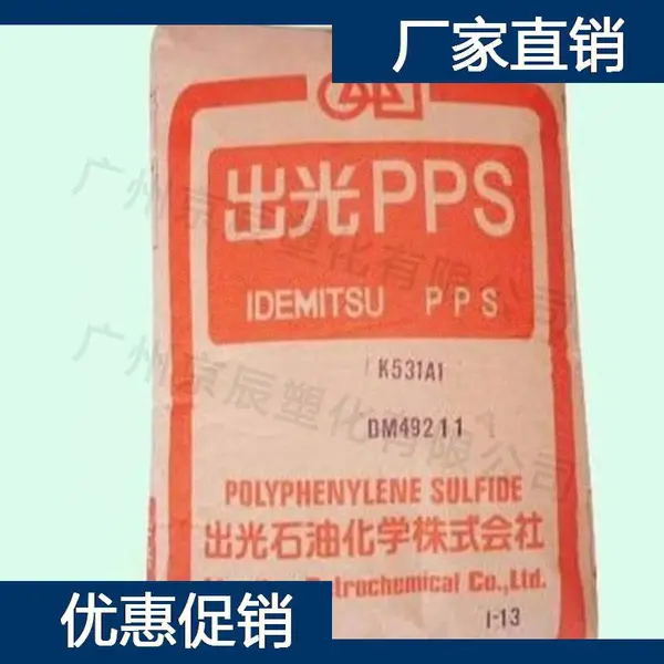 日本出光 PPS C-2000SG15 PPS树脂 溧阳市聚苯硫醚塑胶粒