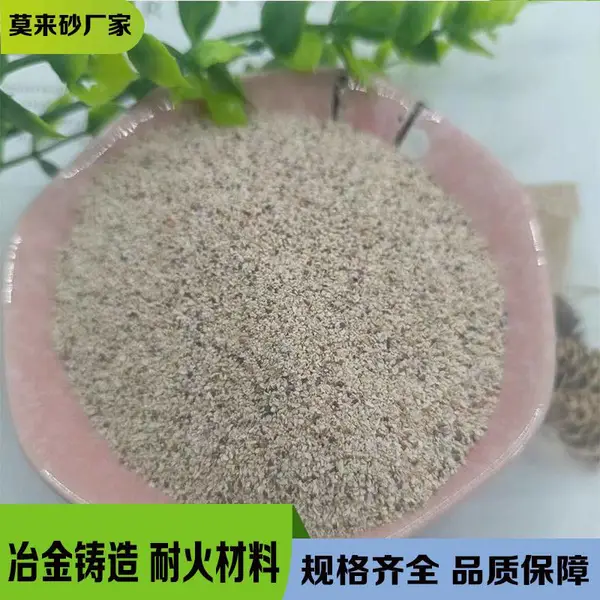 耐高温莫来砂 炉料莫来粉 铸造建筑 保温用 铸造行业专用