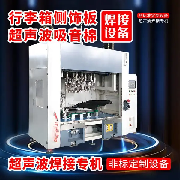 汽车行李箱侧饰板超声波吸音棉焊接机行李箱侧饰板超声波焊接设备