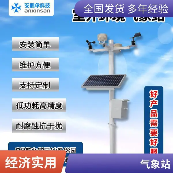 �Զ�����վ ȫ�Զ��������߹۲��豸 У԰ ũ��һ��ʽ���ϵͳ