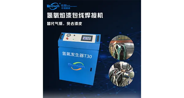 浙江高效漆包线氢氧焊机厂家 武汉布朗环境能源供应