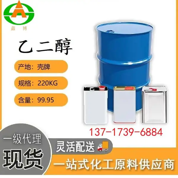 中海油壳牌 纯度(99.9%)乙二醇 脂肪族二元醇 防冻液 合成涤纶原料