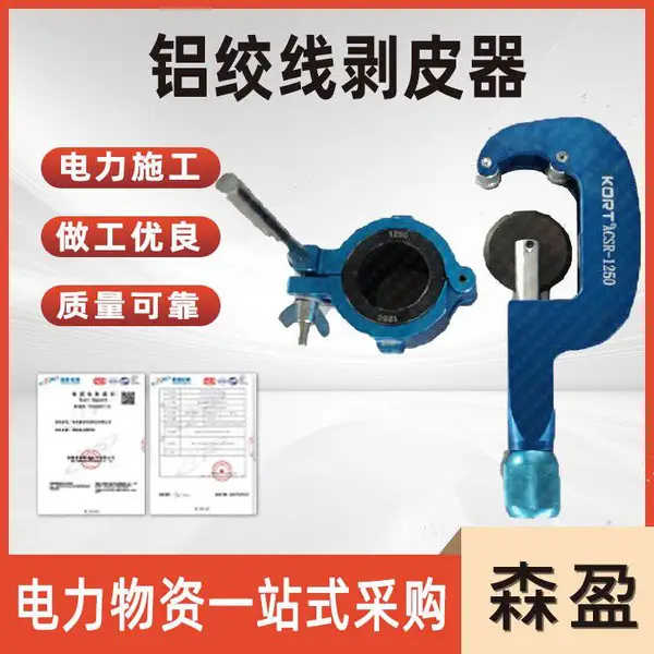 ACSR-1250铝绞线切除器电力施工便携剥皮器导线外层铝股剥削器