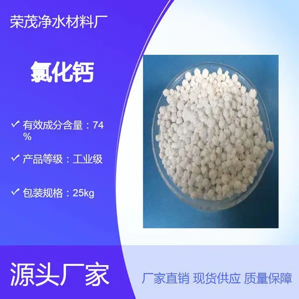 二水及无水氯化钙用于制冷设备所用的盐水 道路融冰剂和干燥剂