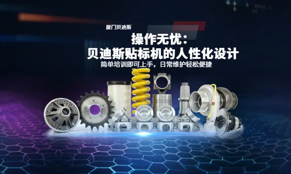厦门酒类贴标机配件 厦门贝迪斯包装制品供应