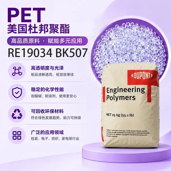 PET 美国杜邦 RE19034 BK507 抗蠕变 绝缘稳定 工程塑料原料
