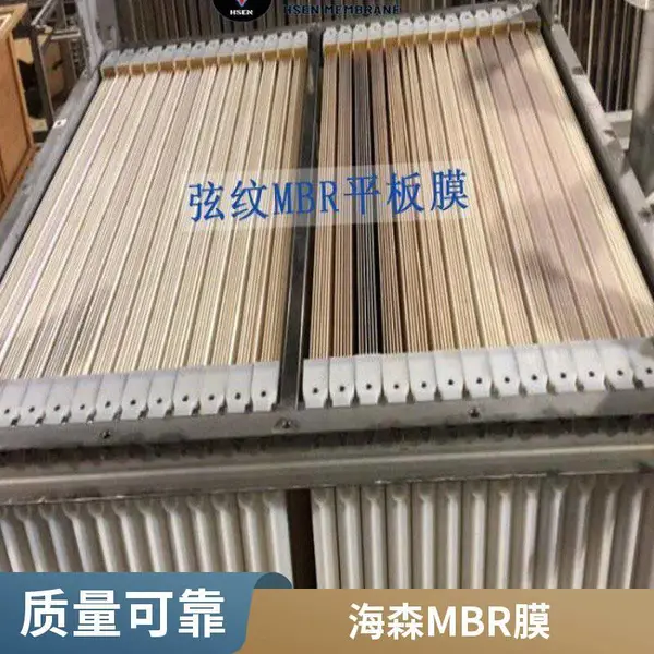 德国工艺海森MBR平板膜,经久耐用,出水达标可回用