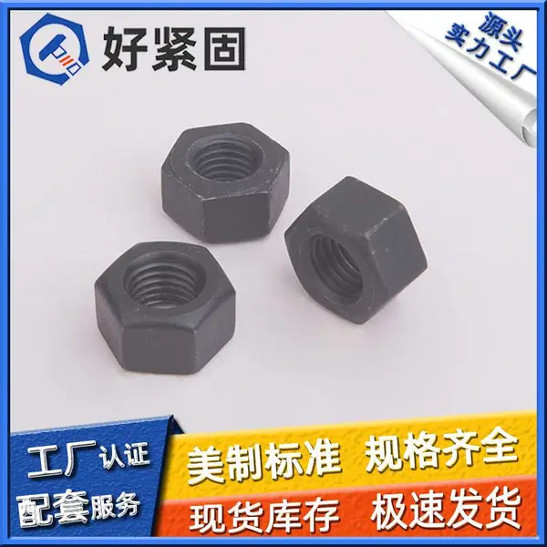 【好紧固】ASME B18.2.2美制重型六角螺母 美标螺母 发黑 规格齐全 可定制非标 厂家直销