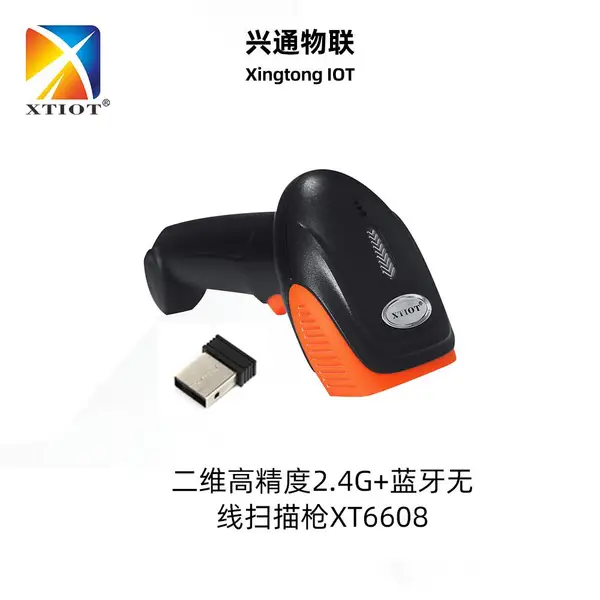 兴通XT6608电力设备养殖追溯条码扫描器二维码无线扫描枪
