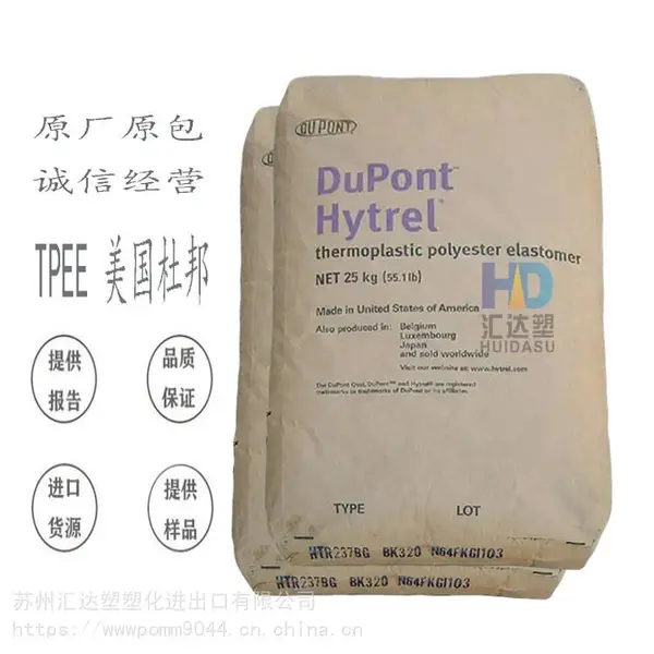 一手渠道TPEE美国杜邦 HTR8602 BK 耐磨 耐高低温 耐老化 热塑弹性体