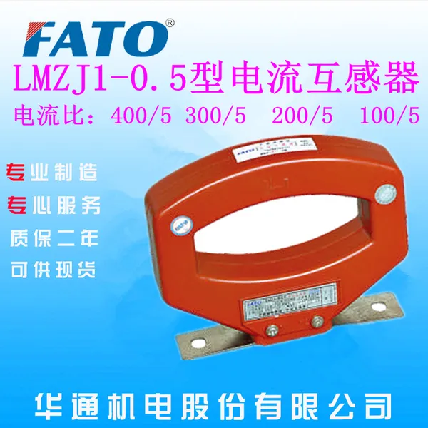 湖南娄底直销FATO华通MZJ1-0.5系列系列电流互感器