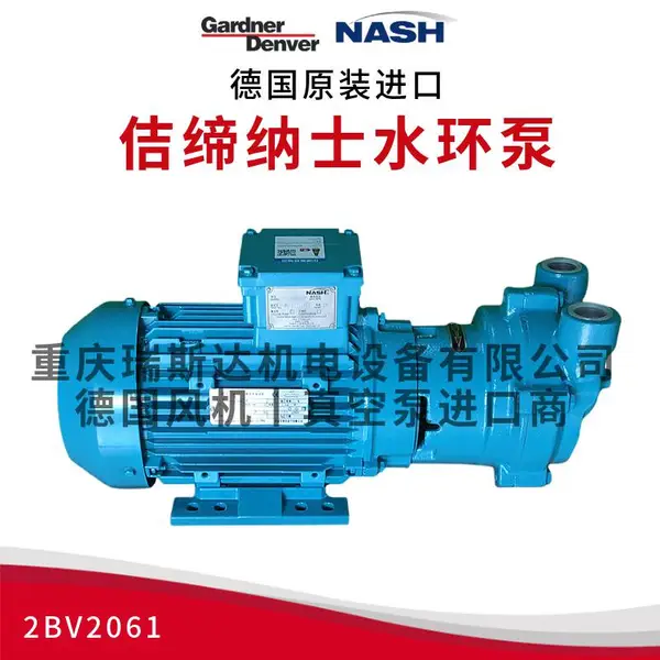 NASH佶缔纳士水环泵2BV2061液环泵西门子英格索兰空压机