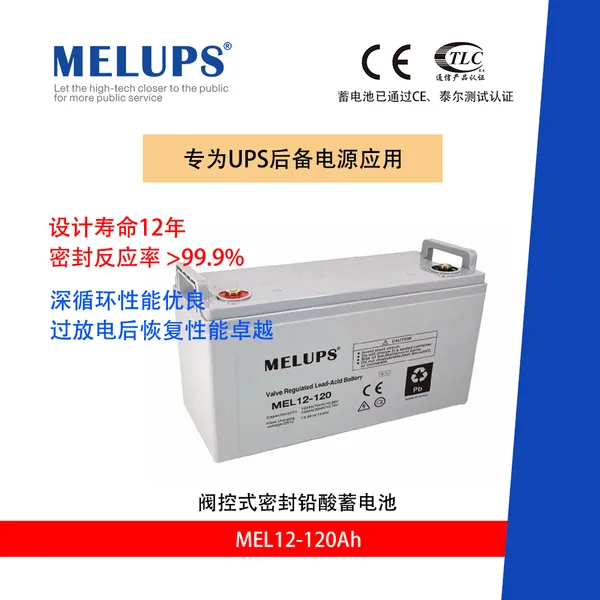 MELUPS 12V120Ah 通信用阀控式密封免维护铅酸蓄电池