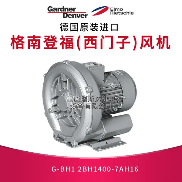GardnerDenver格南登福里其乐西门子风机气泵G-BH1/2BH1400-7AH16