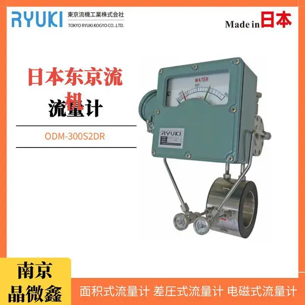 日本东京流机RYUKI差压式流量计ODM-7000S2DR/ODM-7000SDR