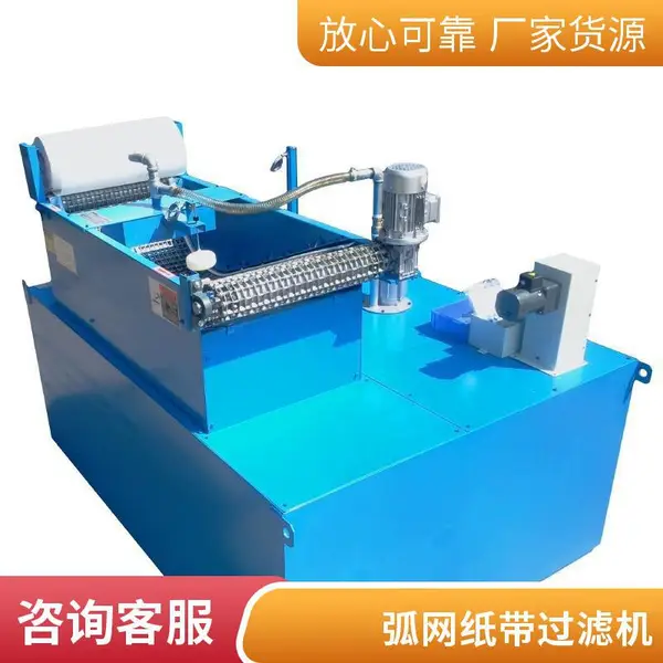 机床过滤水箱弧网纸带过滤机 皂化液过滤设备 磨床水箱