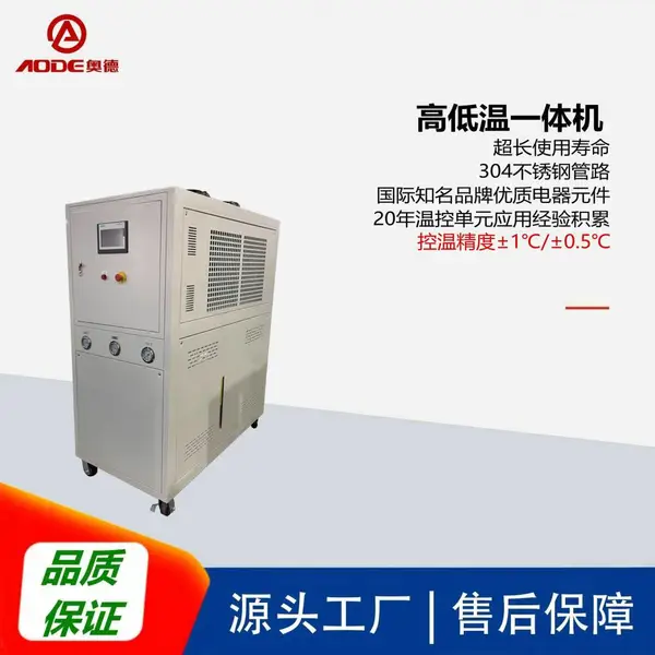 奥德ACH系列高低温一体机|冷热一体控温机|冷热一体水温机