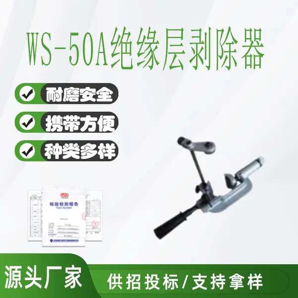 带电作业WS-50A绝缘层剥除器可调式主绝缘层剥皮器外半导剥线工具