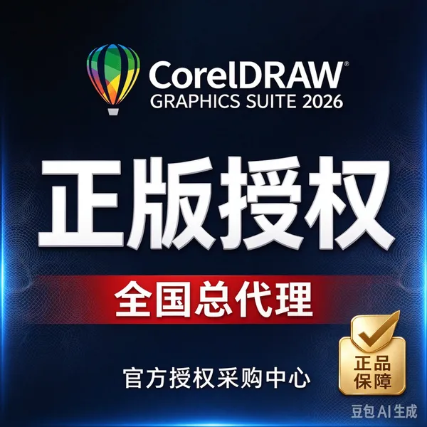 CorelDraw2026代理商 正版软件技术服务商 设计团队常用