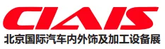 2023第十二届中国北京国际汽车内外饰及加工设备展览会
