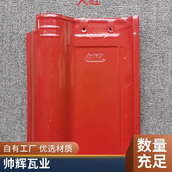 西式系列 陶土s瓦 陶瓷材质 结实耐用 免费拿样 帅辉