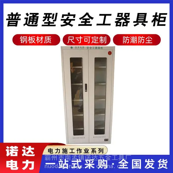 普通型安全工器具柜、 安全工具柜生产厂家诺达