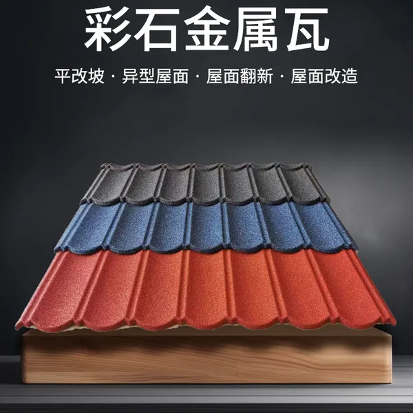 仿古建筑寺庙凉亭公园专用仿彩石古金属瓦 彩砂镀铝锌定制建材彩石金属瓦 别墅屋顶镀铝锌钢板瓦 小区公园圆弧装