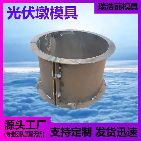 光伏墩模具 圆形方形现浇混凝土太阳能发电基础底座
