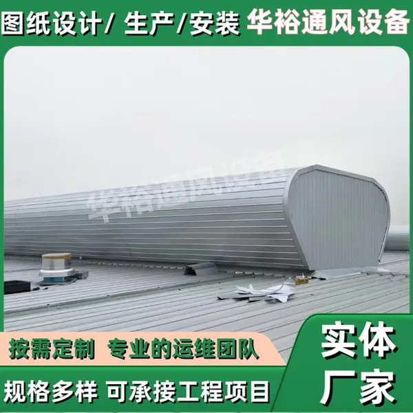 陕西省咸阳市通风气楼华裕通风设备生产维修整改安装