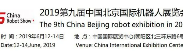 2019机器人展览会（北京）