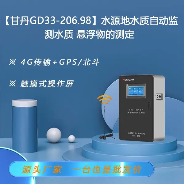 【甘丹GD33-206.98】水源地水质自动监测水质悬浮物的测定