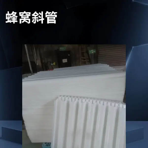河南西峡蜂窝斜管填料安装