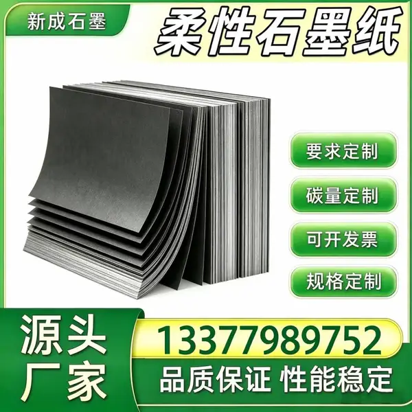 源头厂柔性石墨纸 脱硫设备边框防腐内衬 稳定货源