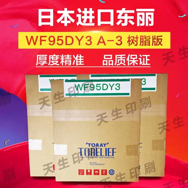 日本东丽WF95DY3A2树脂东丽树脂版20张