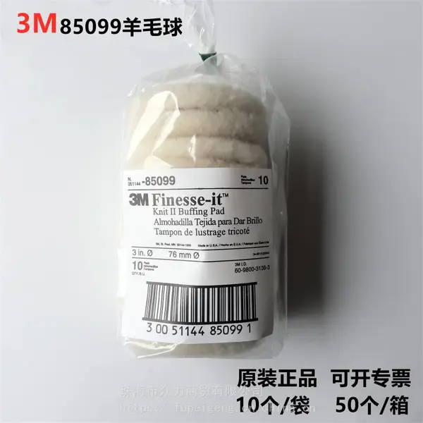 供应正品3M85099 羊毛球/3M3寸羊毛球3M一级代理