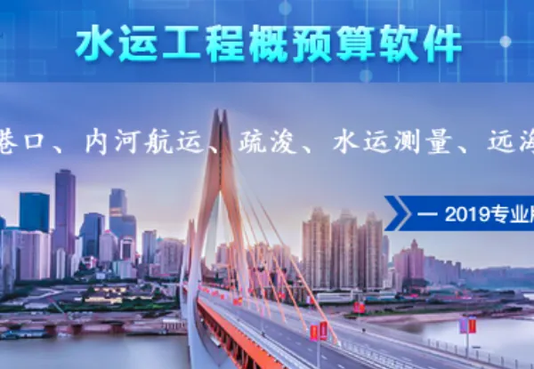 2022 广东省航道养护工程概预算软件 行业软件 专家指导 一对一教学服务