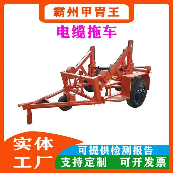 电缆拖车液压电缆放线车多功能放线拖车线缆拖车电线盘拖车炮车