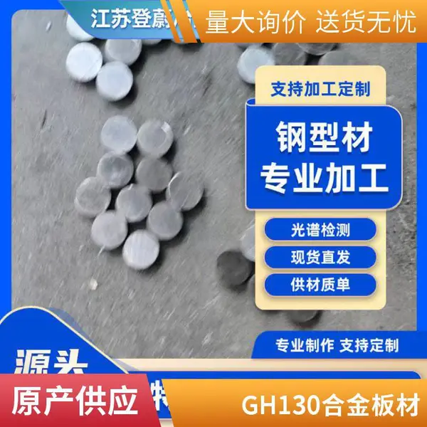 登蔚冶金 GH2130镍基合金棒 规格齐全 现货 可零割 支持光谱检测 耐腐蚀
