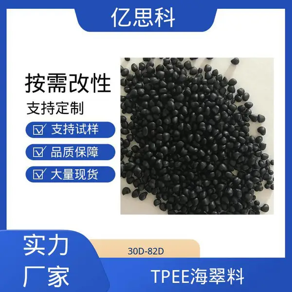 亿思科 耐水解 耐化学 TPEE海翠新料 tpee弹性体 手柄包胶料