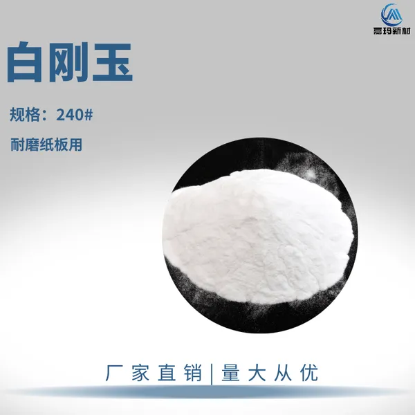 240目白刚玉金刚砂 耐磨纸板用白刚玉磨料 骨料