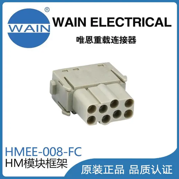 唯恩WAIN重载连接器HMEE-008-FC模块组合型连接器航空插头