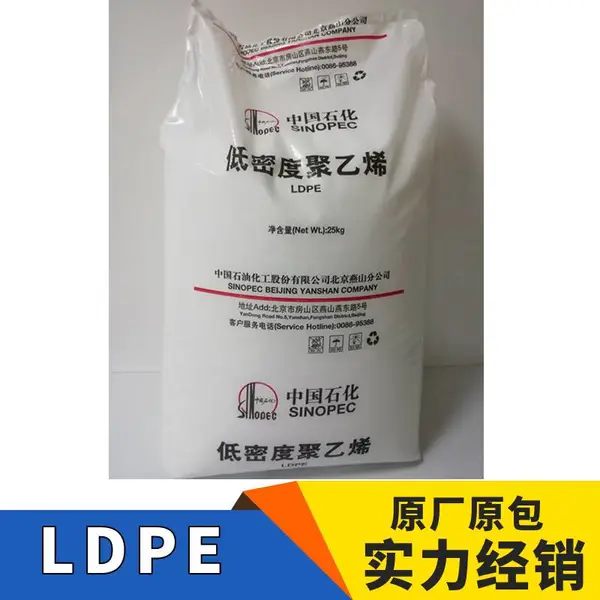 LDPE 燕山石化 LD450 (m1840)高压聚乙烯 注塑 耐低温 塑胶花专用