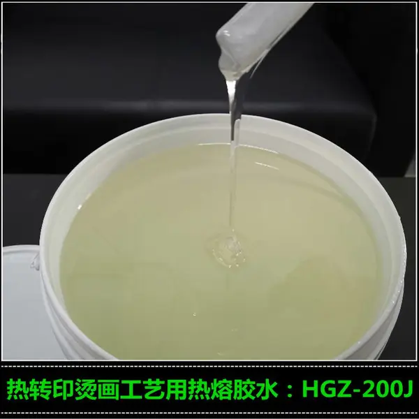 厂家供应热转印烫画胶水HGZ-200J 高弹热熔胶 烫画胶水 丝印胶水