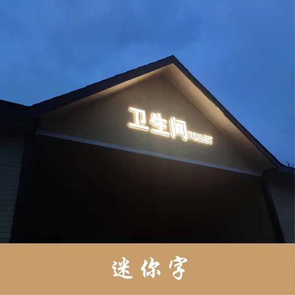 加工制作 亚克力迷你字 LED小吃招牌 手机店推销用发光广告