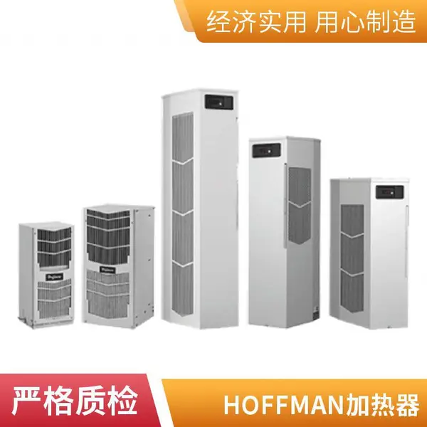 S162526G041精密空调HOFFMAN空调现货高温行业使用美国HOFFMAN