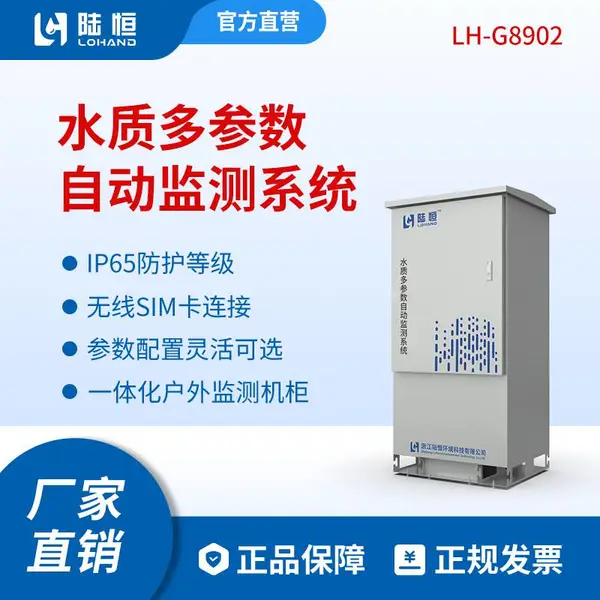 陆恒生物河道在线水质分析仪流量流速液位COD氨氮ph浊度传感器数据上传