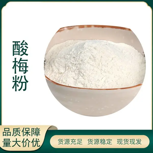 速溶 酸梅粉 酸梅提取物 食品原料 浓缩粉 固体饮料