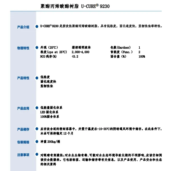 低粘度 固化速度快 坚韧性佳 胺改性聚氨酯丙烯酸酯树脂9230