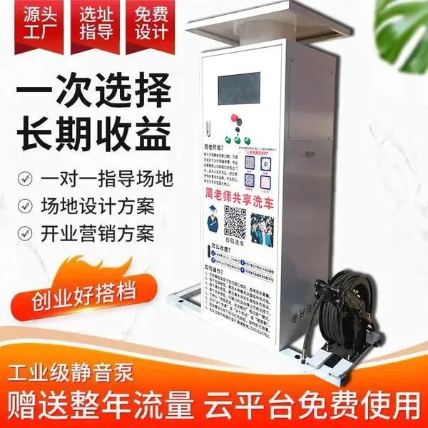 商用自助洗车机 共享自助洗车机 扫码支付 实时到账 24小时营业